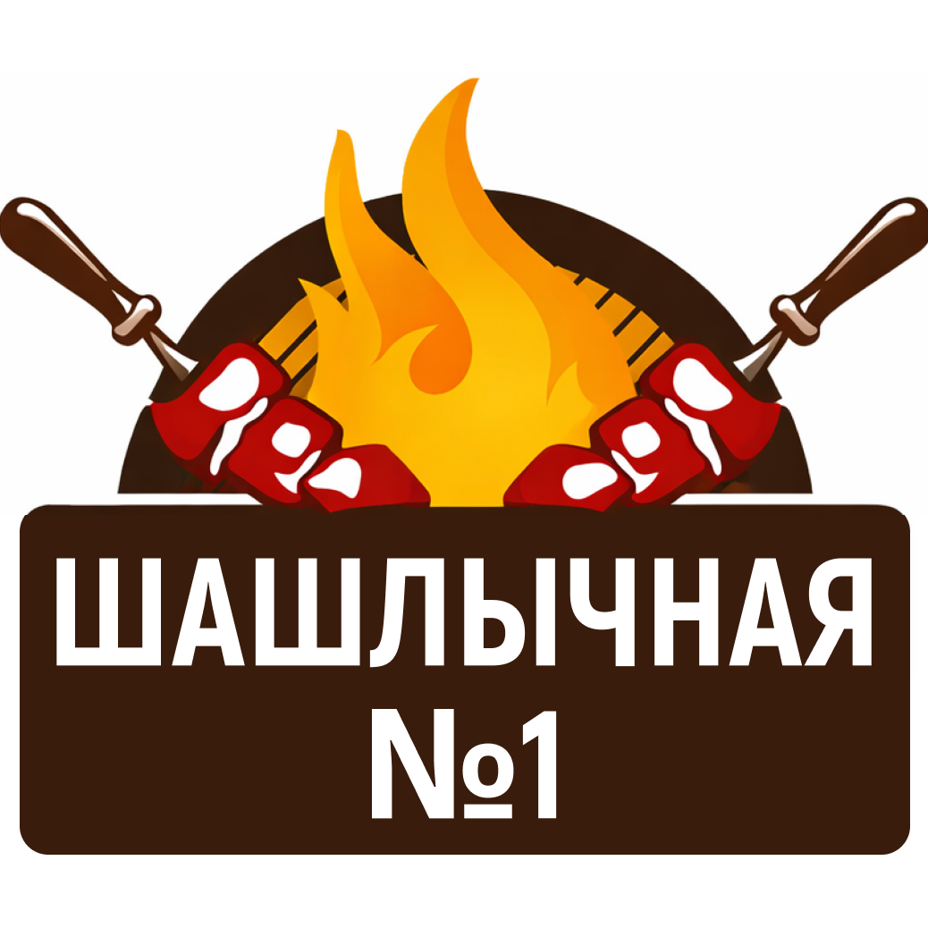Фэст❤️ Мясные сеты от 35р/кг от "Шашлычной №1"